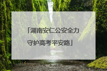 湖南安仁公安全力守护高考平安路