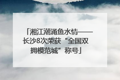 湘江潮涌鱼水情——长沙8次荣获“全国双拥模范城”称号