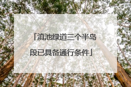 滇池绿道三个半岛段已具备通行条件