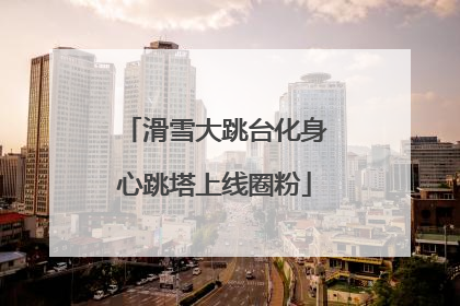 滑雪大跳台化身心跳塔上线圈粉