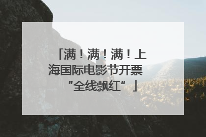 满！满！满！上海国际电影节开票“全线飘红”