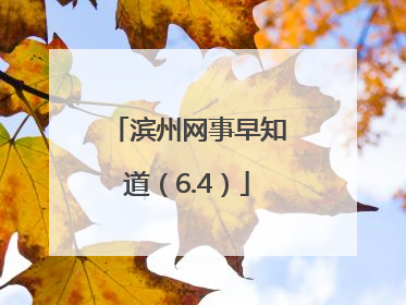 滨州网事早知道（6.4）