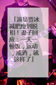 演员贾冰减肥瘦到脱相！妻子回应：一天一顿饭，运动，戒酒，就这样了