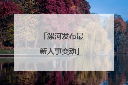 漯河发布最新人事变动