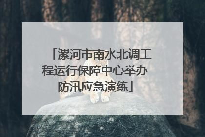 漯河市南水北调工程运行保障中心举办防汛应急演练