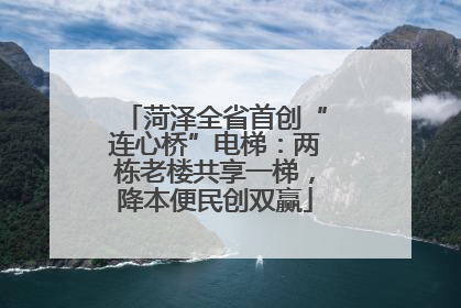 菏泽全省首创“连心桥”电梯：两栋老楼共享一梯，降本便民创双赢
