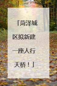菏泽城区拟新建一座人行天桥！