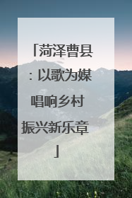 菏泽曹县：以歌为媒 唱响乡村振兴新乐章