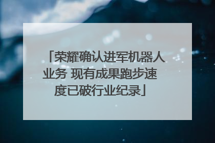 荣耀确认进军机器人业务 现有成果跑步速度已破行业纪录