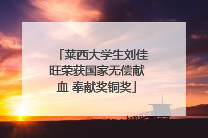 莱西大学生刘佳旺荣获国家无偿献血 奉献奖铜奖