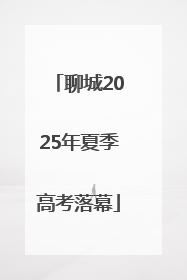 聊城2025年夏季高考落幕