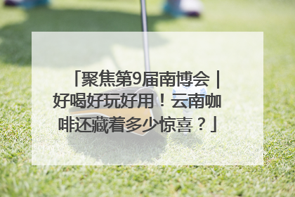 聚焦第9届南博会｜好喝好玩好用！云南咖啡还藏着多少惊喜？