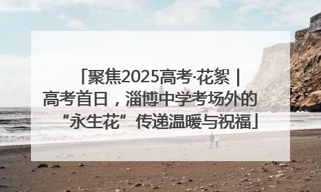 聚焦2025高考·花絮｜高考首日，淄博中学考场外的“永生花”传递温暖与祝福
