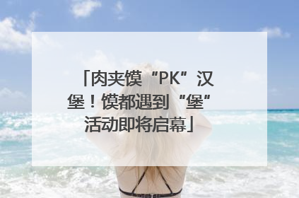 肉夹馍“PK”汉堡！馍都遇到“堡”活动即将启幕