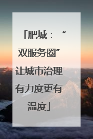 肥城：“双服务圈”让城市治理有力度更有温度