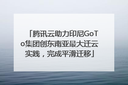 腾讯云助力印尼GoTo集团创东南亚最大迁云实践，完成平滑迁移