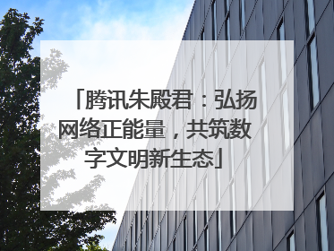 腾讯朱殿君：弘扬网络正能量，共筑数字文明新生态