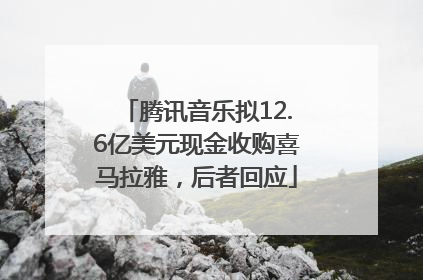 腾讯音乐拟12.6亿美元现金收购喜马拉雅，后者回应