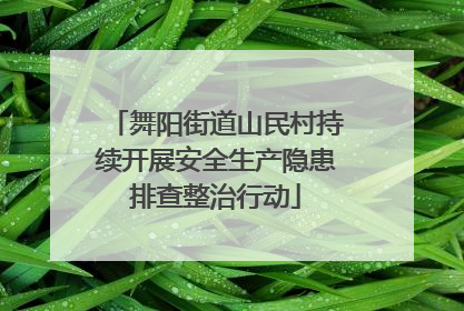 舞阳街道山民村持续开展安全生产隐患排查整治行动