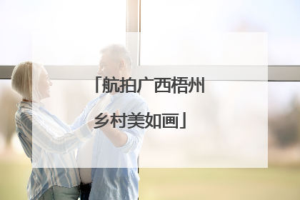 航拍广西梧州乡村美如画