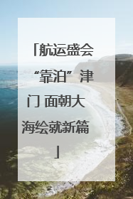 航运盛会“靠泊”津门 面朝大海绘就新篇