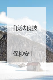 良法良技保粮安