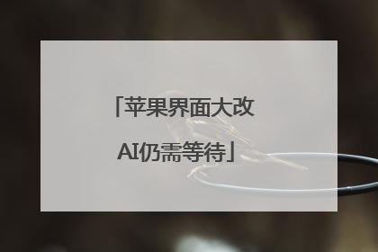 苹果界面大改 AI仍需等待
