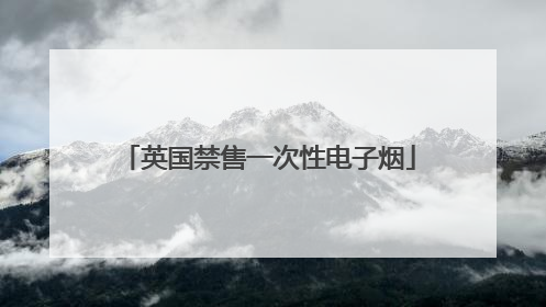 英国禁售一次性电子烟