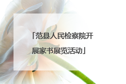范县人民检察院开展家书展览活动