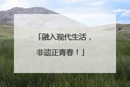 融入现代生活，非遗正青春！