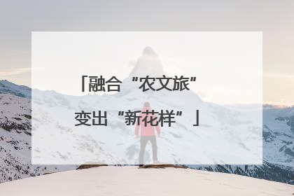 融合“农文旅” 变出“新花样”
