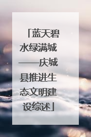 蓝天碧水绿满城——庆城县推进生态文明建设综述