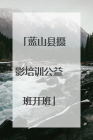 蓝山县摄影培训公益班开班