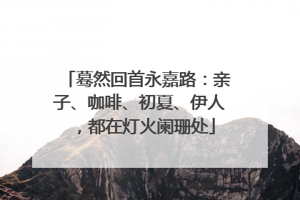 蓦然回首永嘉路：亲子、咖啡、初夏、伊人，都在灯火阑珊处