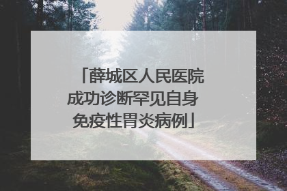薛城区人民医院成功诊断罕见自身免疫性胃炎病例