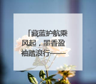 藏蓝护航乘风起，墨香盈袖踏浪行——东海公安圆满“交卷”