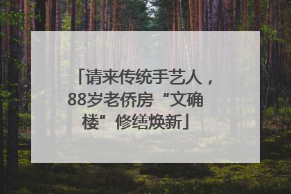 请来传统手艺人，88岁老侨房“文确楼”修缮焕新