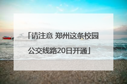 请注意 郑州这条校园公交线路20日开通