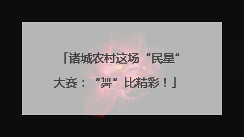 诸城农村这场“民星”大赛：“舞”比精彩！