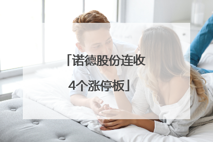 诺德股份连收4个涨停板