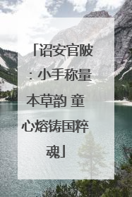 诏安官陂：小手称量本草韵 童心熔铸国粹魂