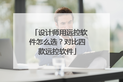 设计师用远控软件怎么选？对比四款远控软件