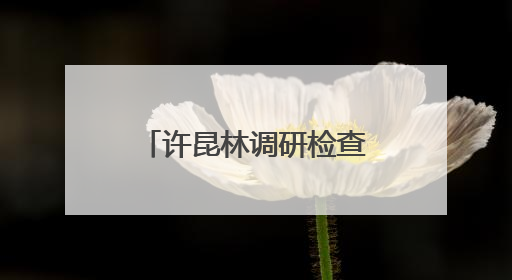 许昆林调研检查太湖治理工作