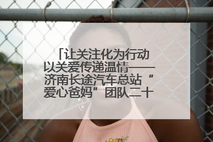 让关注化为行动 以关爱传递温情——济南长途汽车总站“爱心爸妈”团队二十七载温情接力