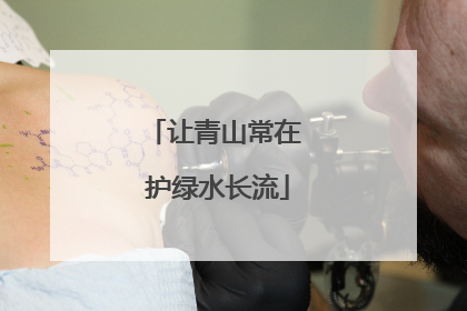 让青山常在 护绿水长流