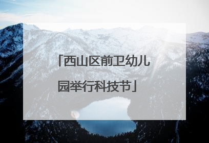 西山区前卫幼儿园举行科技节