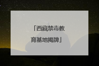 西藏禁毒教育基地揭牌