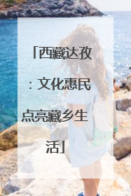 西藏达孜：文化惠民点亮藏乡生活