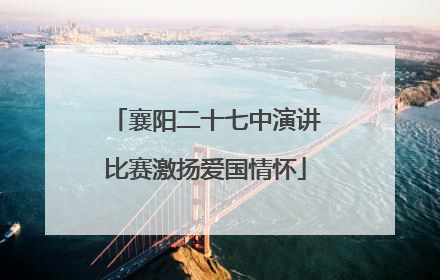 襄阳二十七中演讲比赛激扬爱国情怀