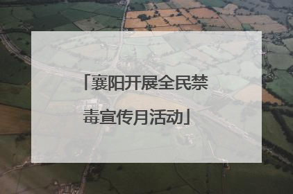 襄阳开展全民禁毒宣传月活动